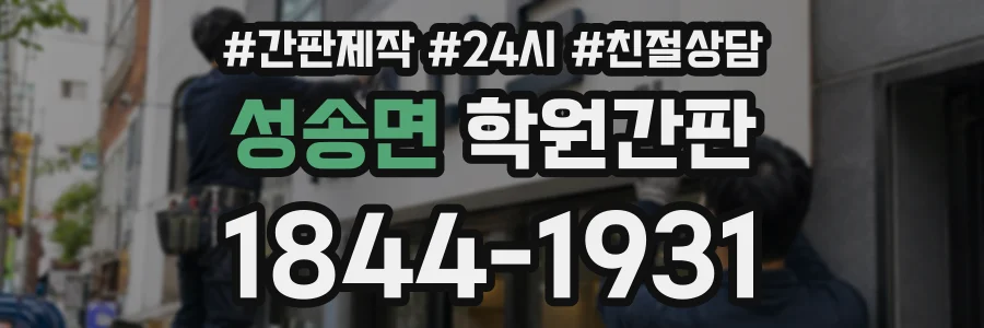 성송면 학원간판 상담 전화 1844-1931