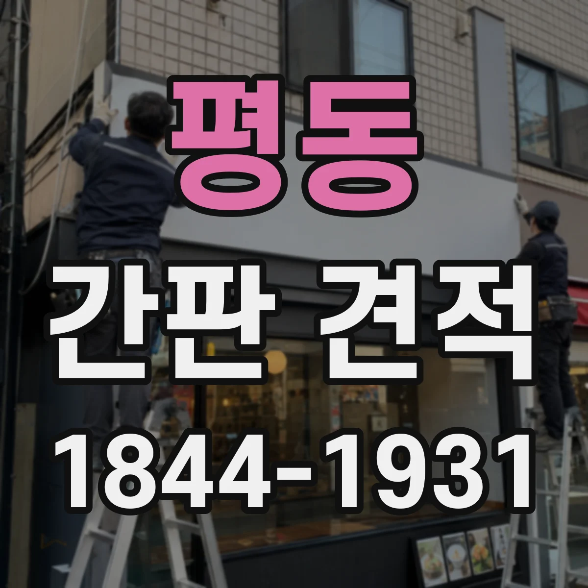 평동 간판 견적
