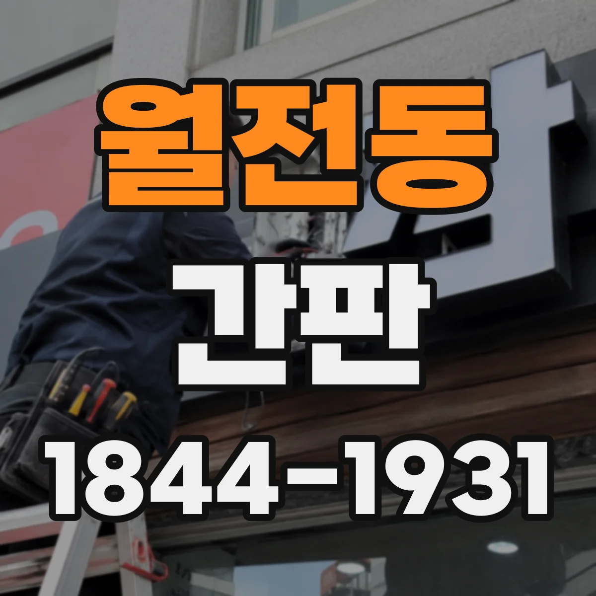 월전동 간판