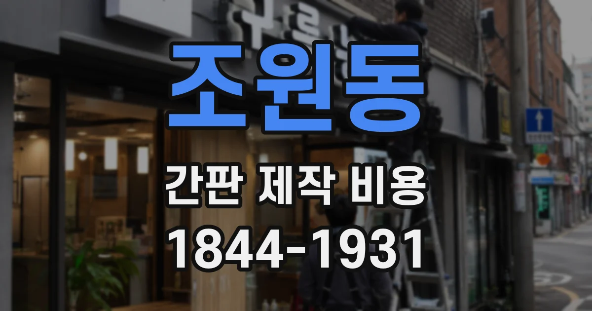 조원동 간판 제작 비용
