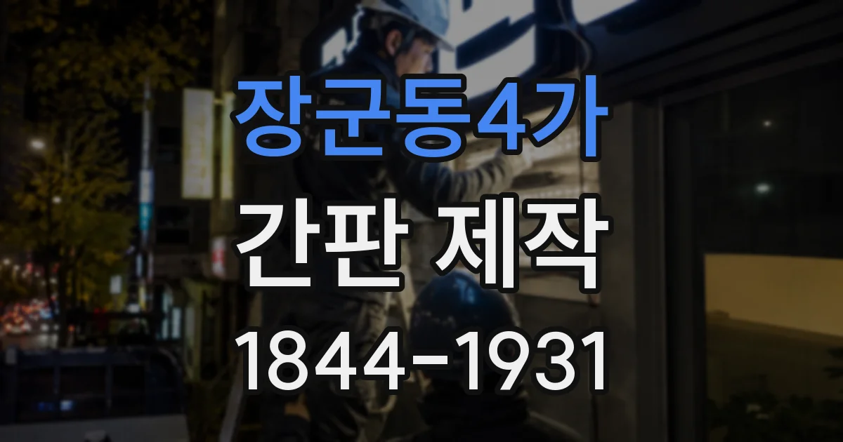 장군동4가 간판 제작
