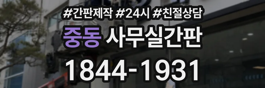 중동 사무실간판 상담 전화 1844-1931