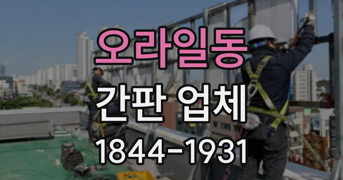 오라일동 간판 업체
