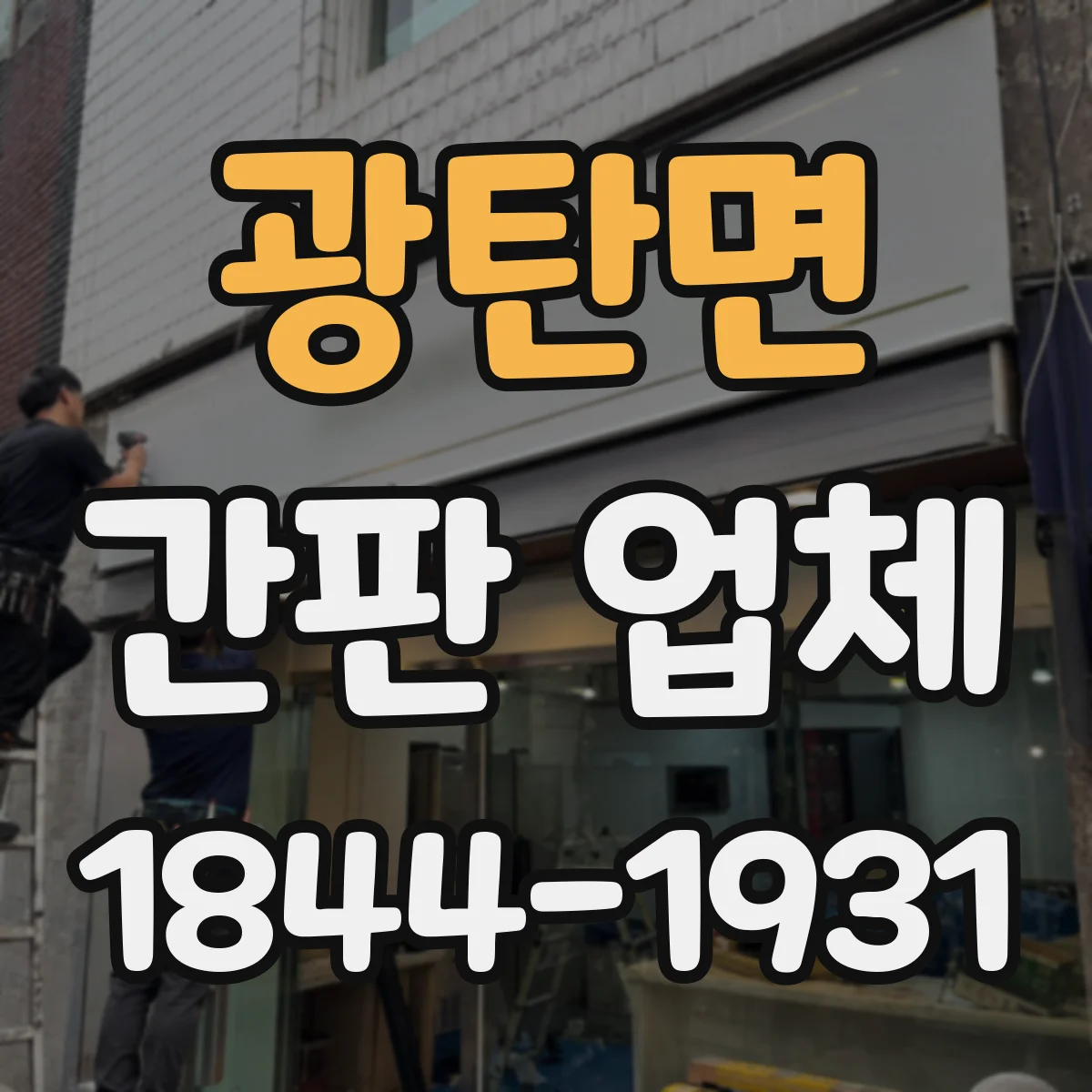 광탄면 간판 업체