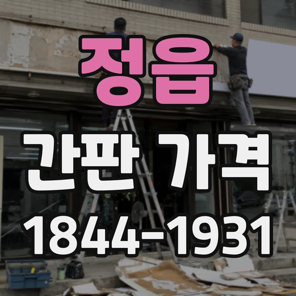 정읍 간판 가격 비교 전기 연결 공사 비용은 따로