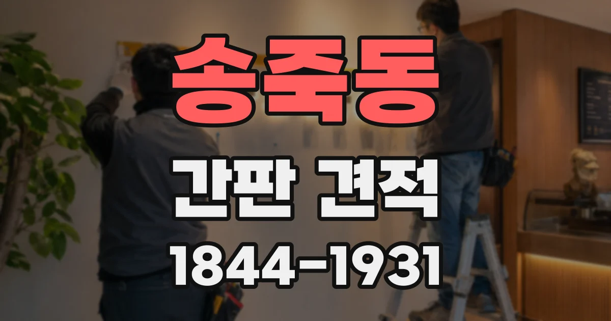 송죽동 간판 견적