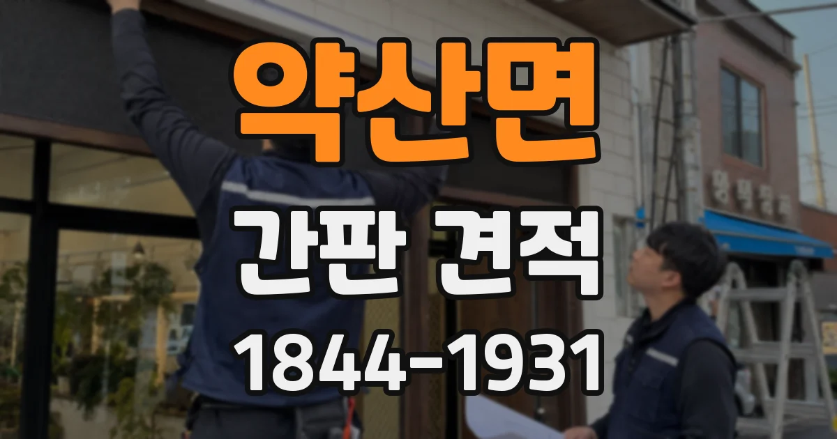 약산면 간판 견적