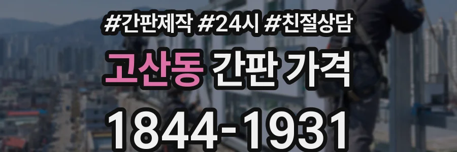 고산동 간판 가격