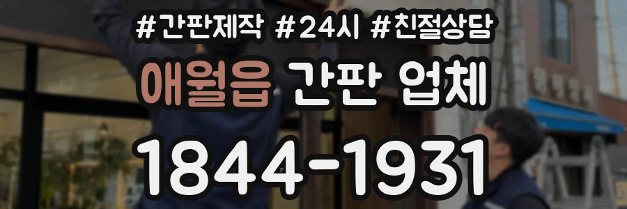애월읍 간판 업체