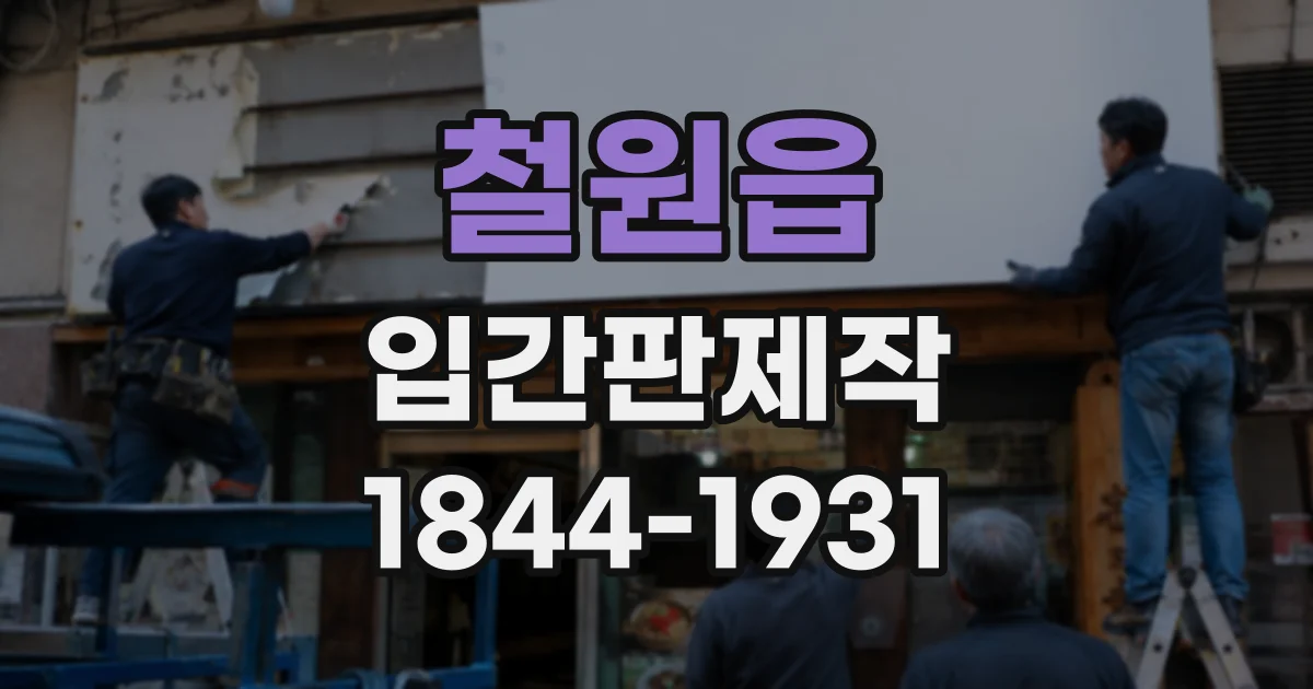 철원읍 입간판제작