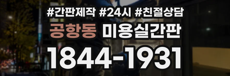 공항동 미용실간판 상담 전화 1844-1931