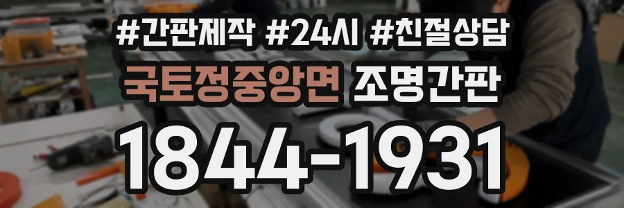 국토정중앙면 조명간판 상담 전화 1844-1931