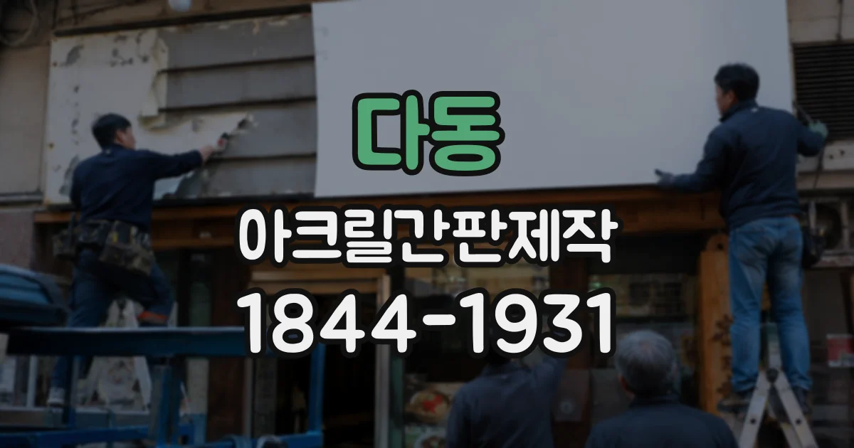 다동 아크릴간판제작