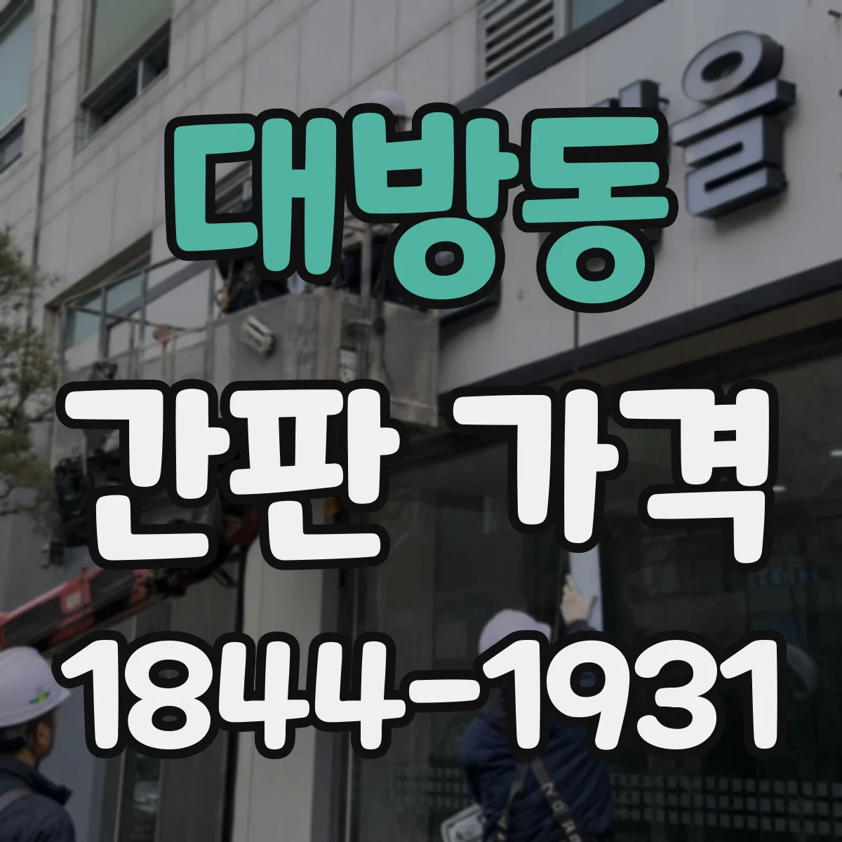 대방동 간판 가격