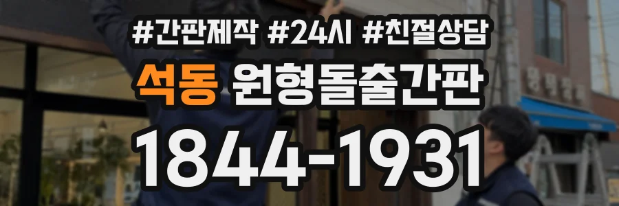 석동 원형돌출간판 상담 전화 1844-1931