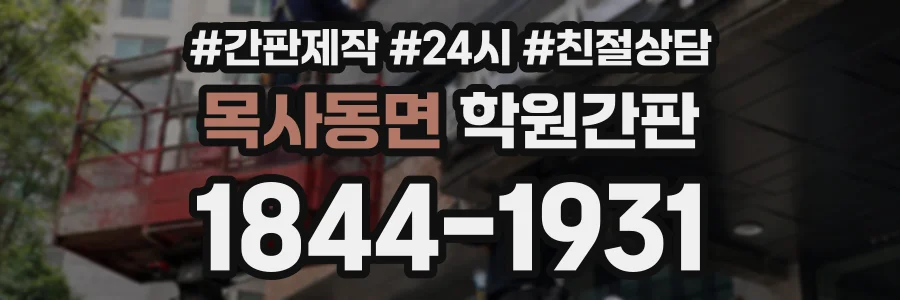 목사동면 학원간판 상담 전화 1844-1931