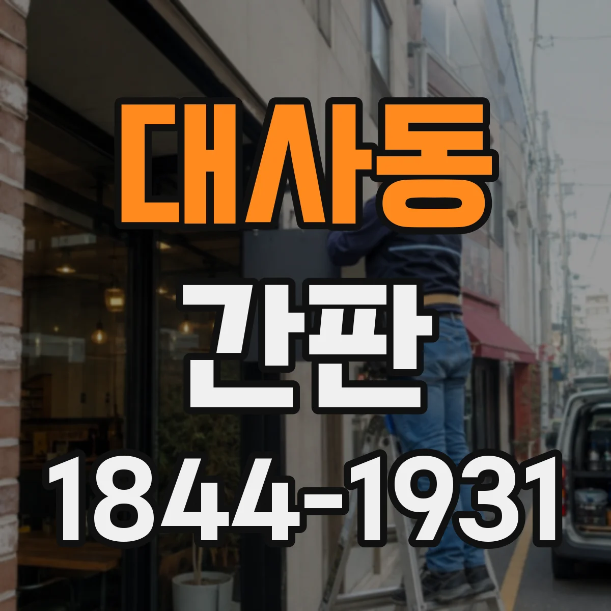 대사동 간판