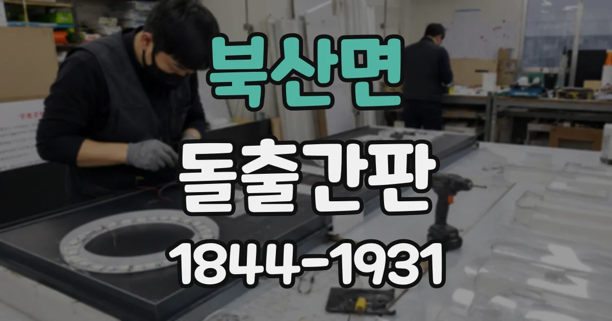 북산면 돌출간판