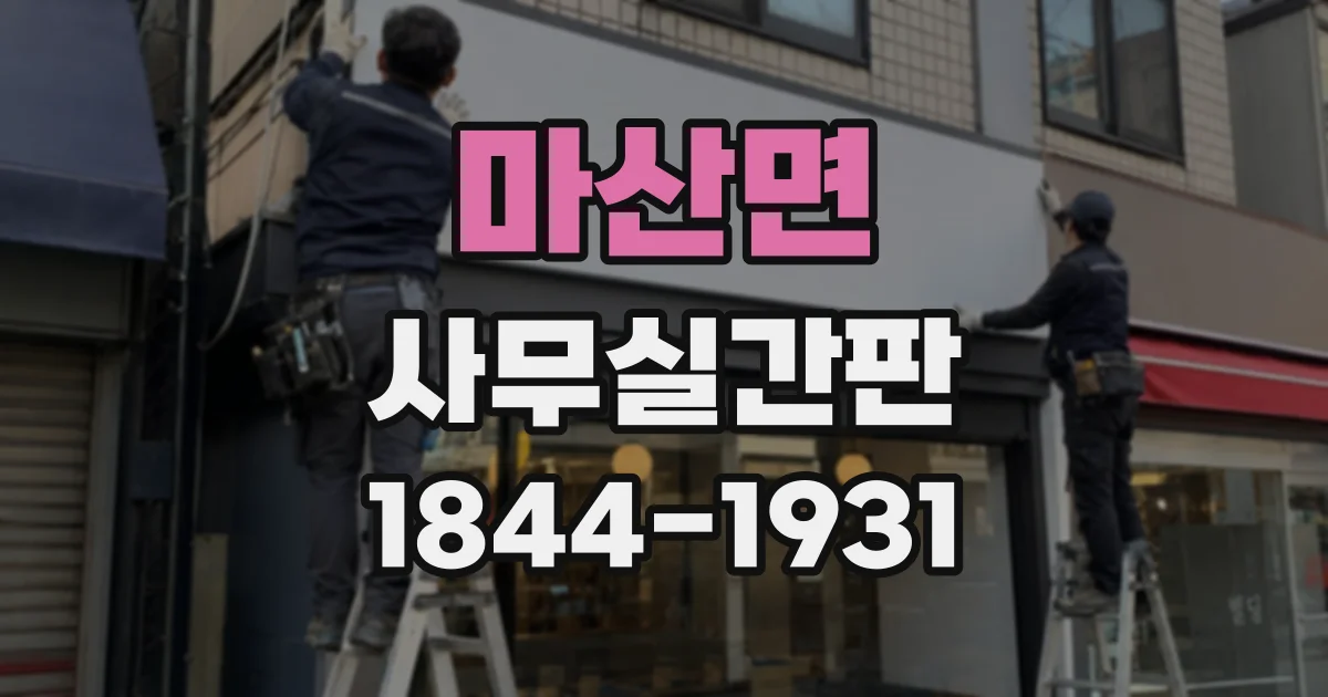 마산면 사무실간판
