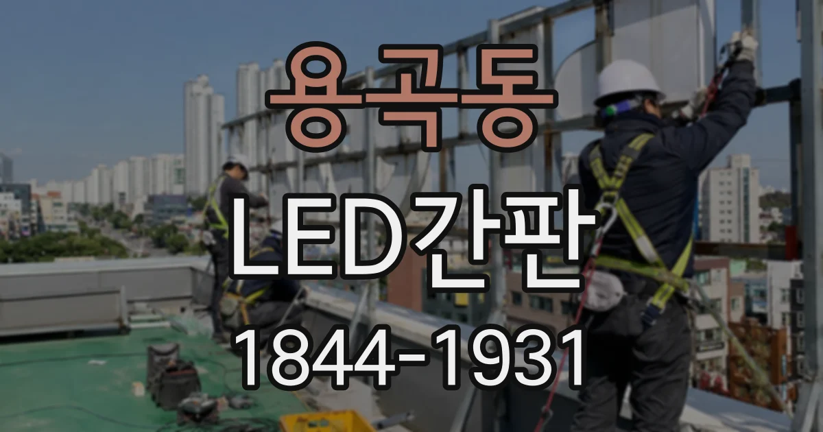 용곡동 LED간판