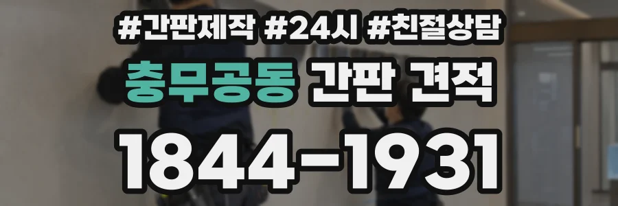 충무공동 간판 견적