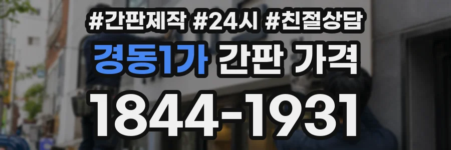경동1가 간판 가격