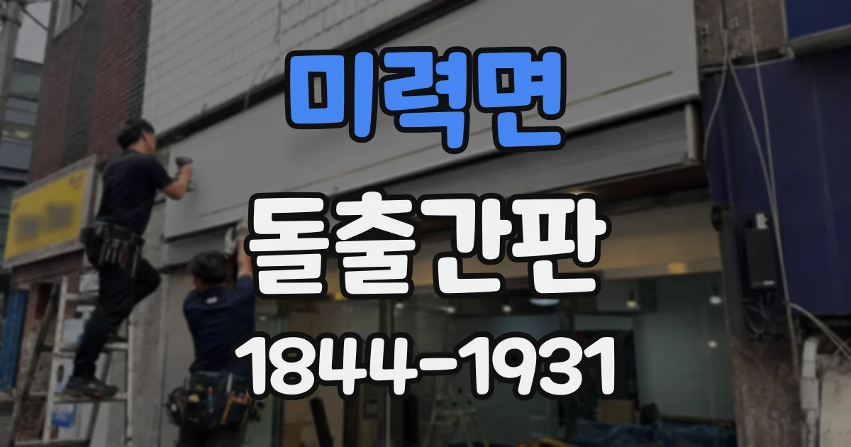 미력면 돌출간판
