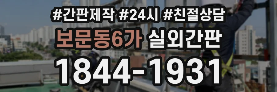 보문동6가 실외간판 상담 전화 1844-1931