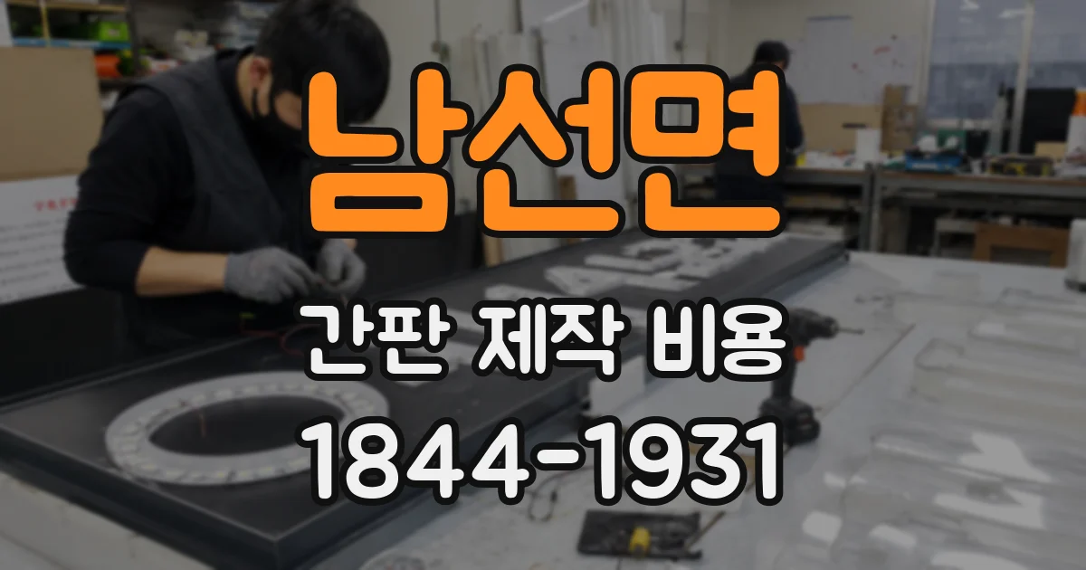 남선면 간판 제작 비용