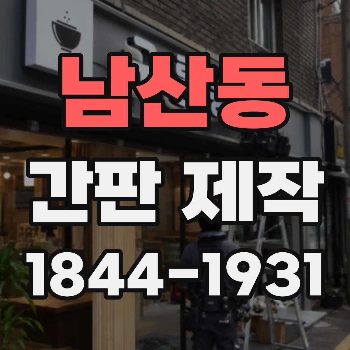 남산동 간판 제작