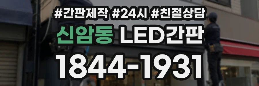신암동 LED간판 상담 전화 1844-1931