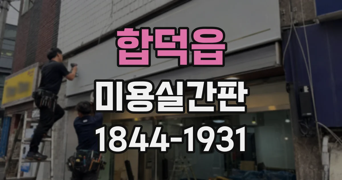 합덕읍 미용실간판