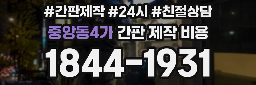 중앙동4가 간판 제작 비용
