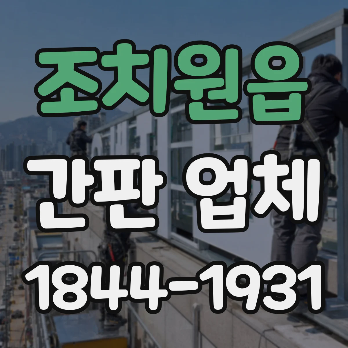 조치원읍 간판 업체