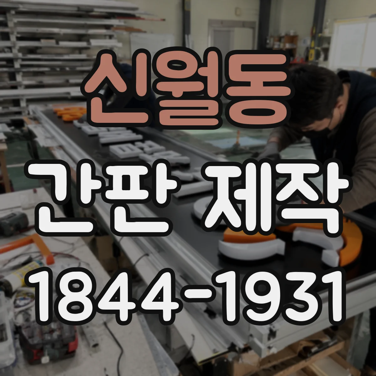 신월동 간판 제작