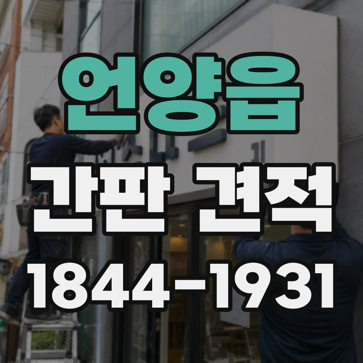 언양읍 간판 견적