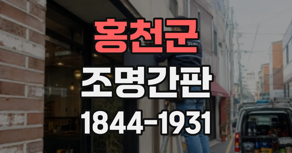 홍천군 조명간판
