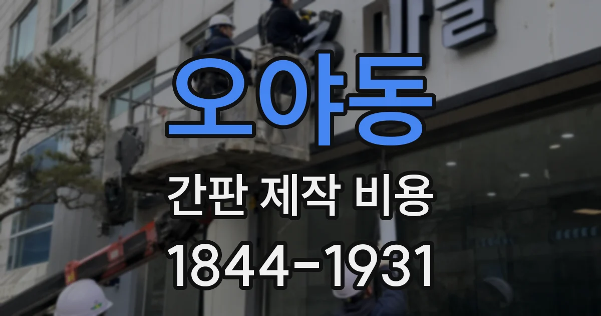 오야동 간판 제작 비용