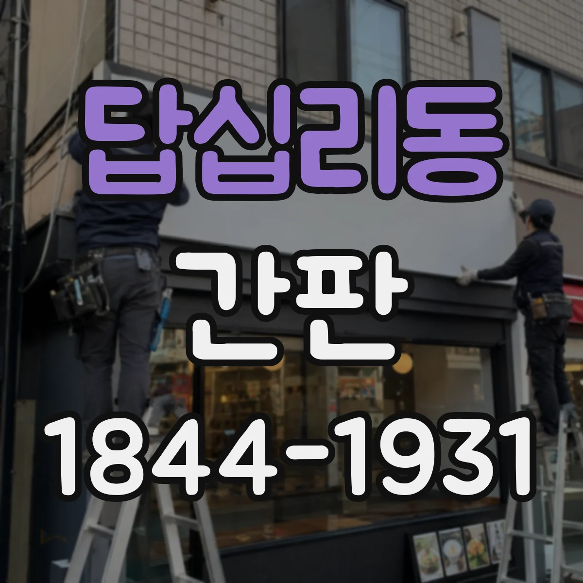 답십리동 간판