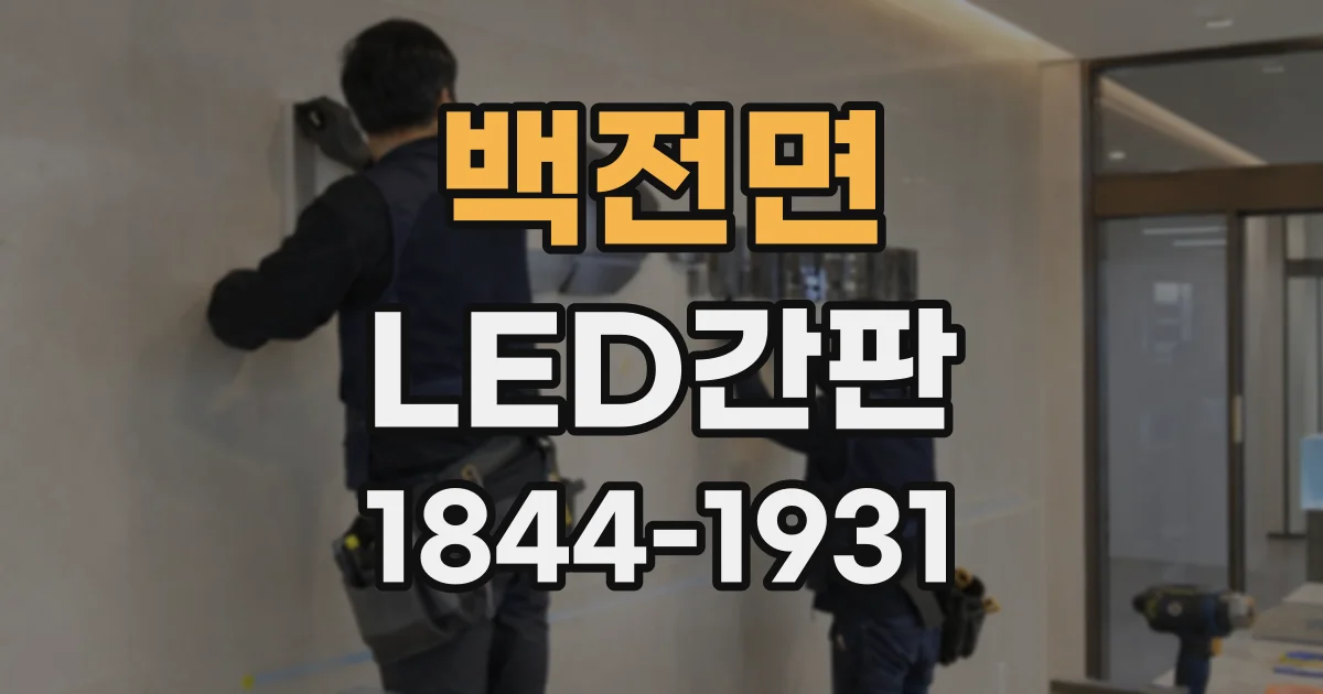 백전면 LED간판