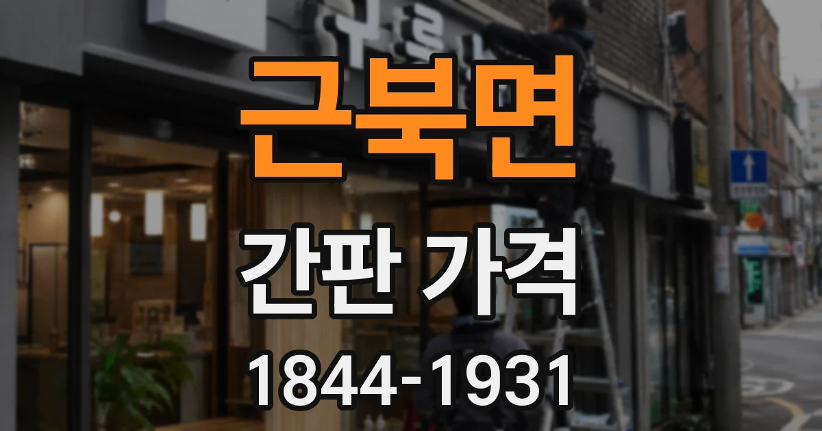근북면 간판 가격