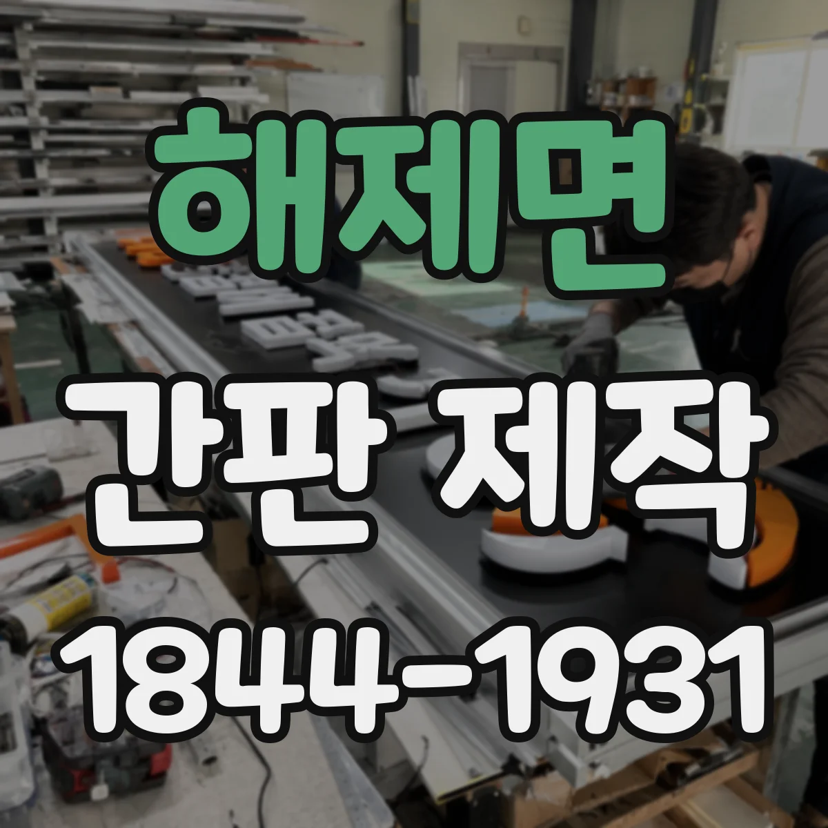 해제면 간판 제작
