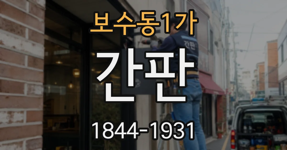 보수동1가 간판