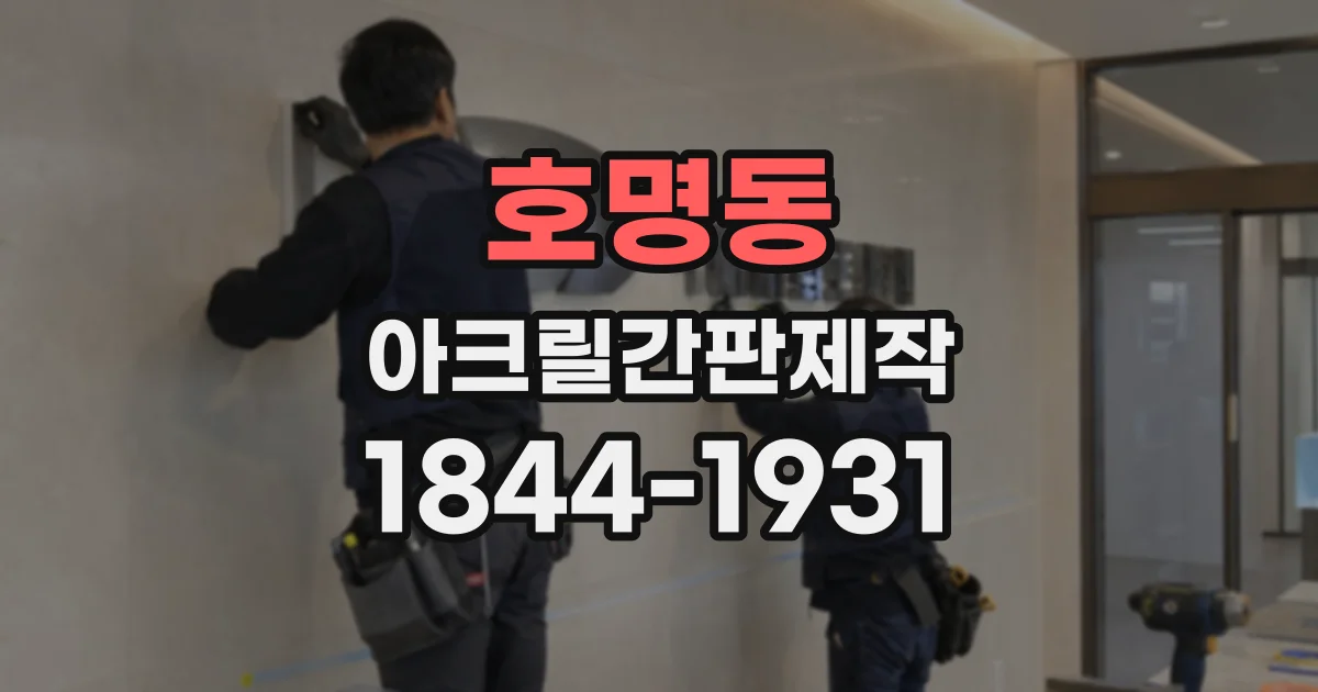 호명동 아크릴간판제작