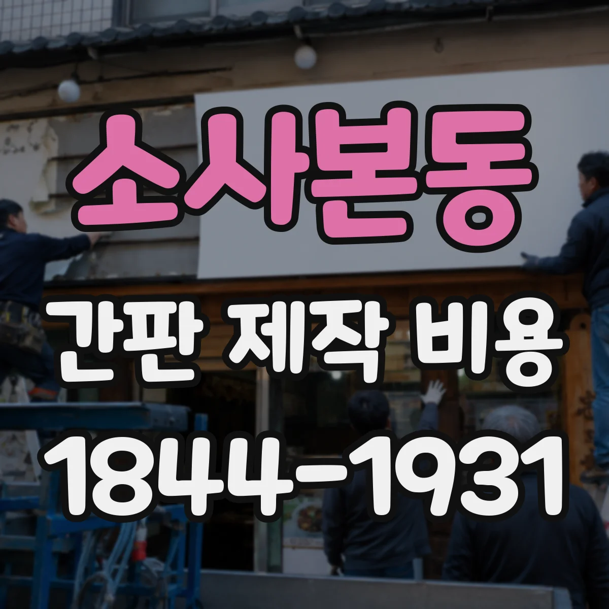 소사본동 간판 제작 비용
