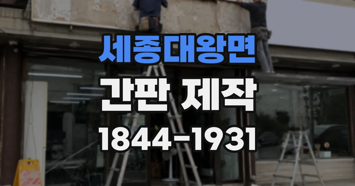 세종대왕면 간판 제작