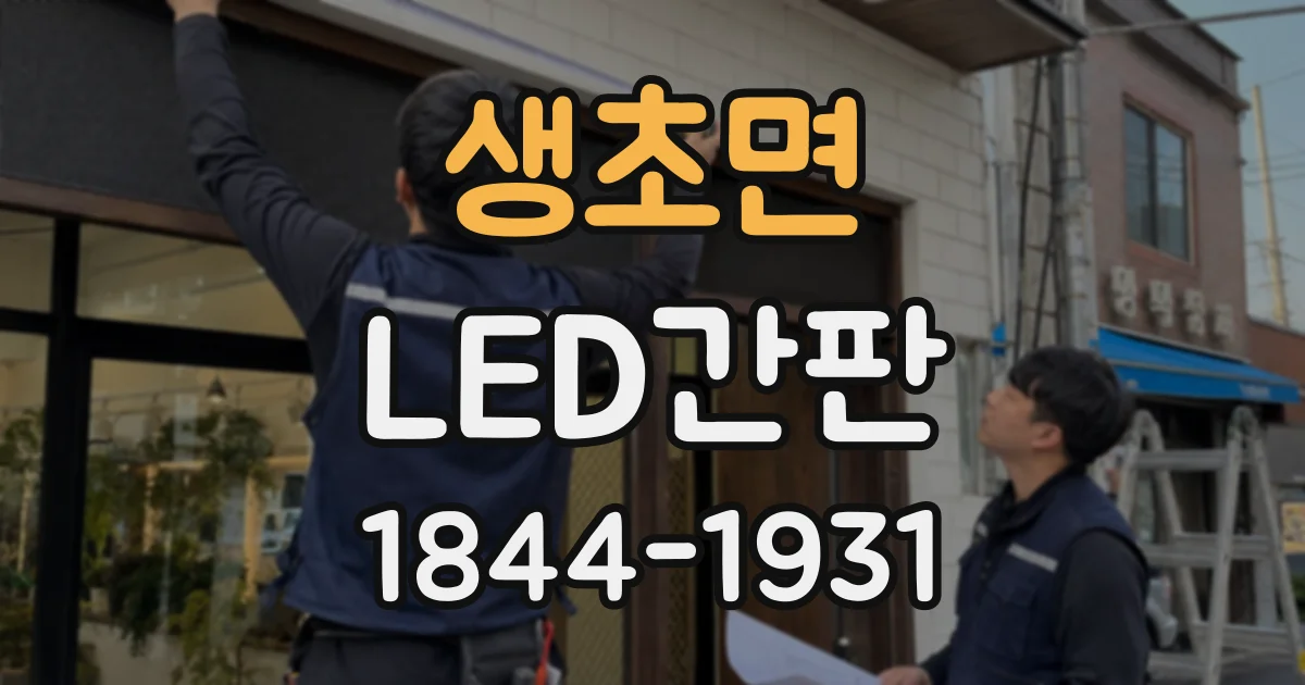 생초면 LED간판
