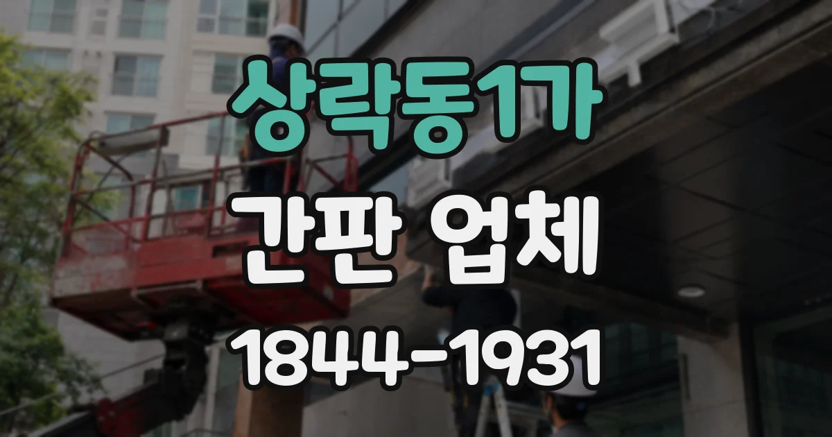 상락동1가 간판 업체