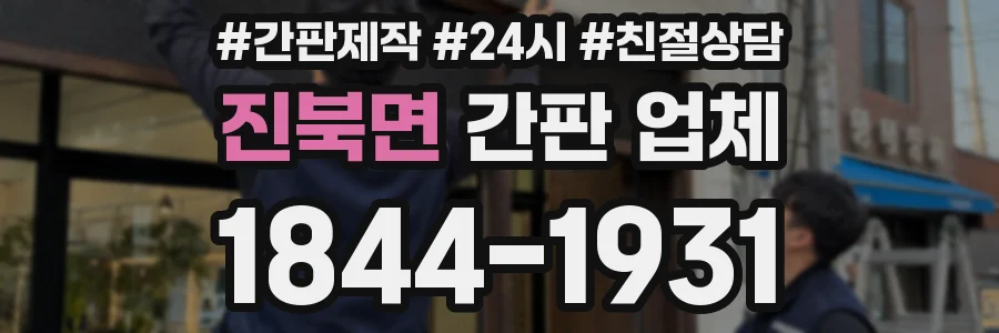 진북면 간판 업체