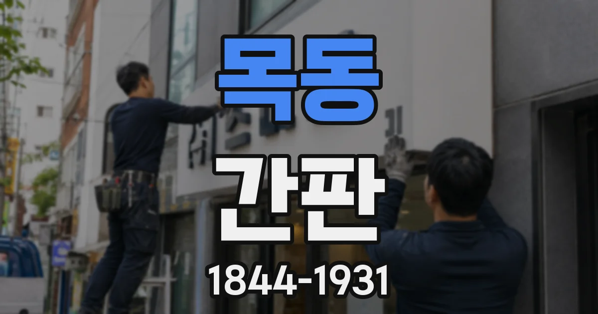 목동 간판